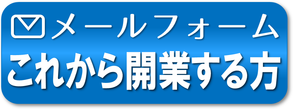 介護障害福祉事業立ち上げ相談_メールフォームこれから開業する方