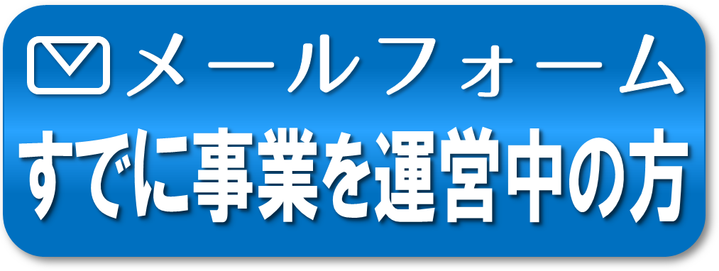 介護障害福祉事業立ち上げ相談_メールフォーム既に事業を運営中の方