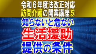 【令和６年度法改正対応】生活援助の提供条件｜身体介護と生活援助、生活援助中心型の提供条件、提供拒否｜訪問介護の開業講座⑤