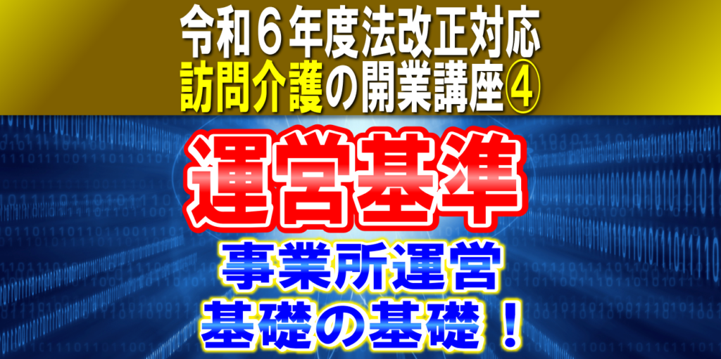 【令和６年度法改正対応】運営基準の一般項目｜ケアプランと訪問介護計画、法定代理受領、秘密情報の取扱｜訪問介護の開業講座④