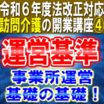 【令和６年度法改正対応】運営基準の一般項目｜ケアプランと訪問介護計画、法定代理受領、秘密情報の取扱｜訪問介護の開業講座④