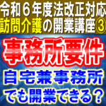 【訪問介護の事務所要件】自宅兼事務所でも開業できる？事務室・相談室の設備基準｜令和６年度法改正対応_訪問介護の開業講座③小