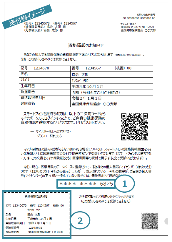 健康保険資格情報のお知らせ