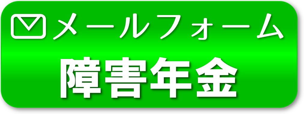 障害年金お問い合わせフォーム