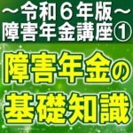 障害年金制度の全体像｜障害基礎年金と障害厚生年金の関係は？【令和６年版】障害年金講座第１回：障害年金の基礎知識..