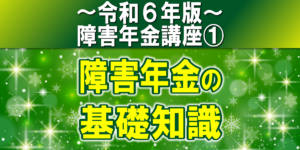 障害年金制度の全体像｜障害基礎年金と障害厚生年金の関係は？【令和６年版】障害年金講座第１回：障害年金の基礎知識..