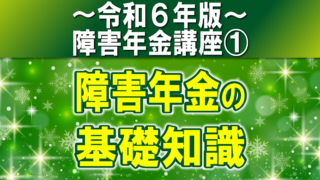 障害年金制度の基礎知識｜障害基礎年金と障害厚生年金の関係は？【令和６年版】障害年金講座第１回：障害年金の基礎知識編