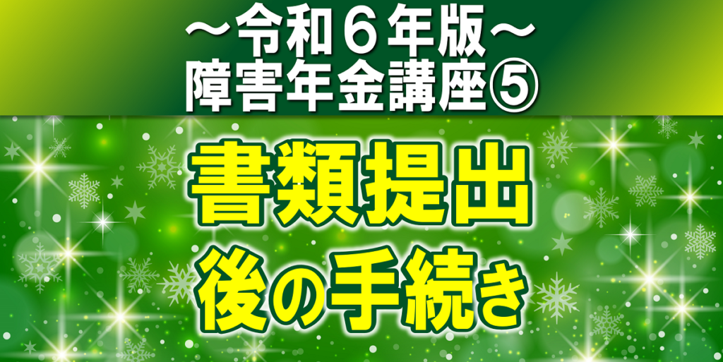 障害年金書類提出後の手続き｜障害年金現況届、生計維持確認届、とは？【令和６年版】障害年金講座第５回：書類提出後の手続き編