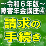 障害年金請求の手続き｜必要書類、請求の種類、認定方法は？【令和６年版】障害年金講座第４回：障害年金請求の手続き編.