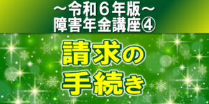 障害年金請求の手続き｜必要書類、請求の種類、認定方法は？【令和６年版】障害年金講座第４回：障害年金請求の手続き編.