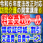 【令和６年度法改正対応】料金受け取りルール｜領収証の印紙、割引、交通費請求条件、自費サービス｜訪問介護の開業講座⑥