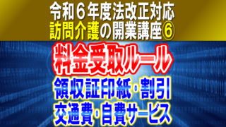 【令和６年度法改正対応】料金受け取りルール｜領収証の印紙、割引、交通費請求条件、自費サービス｜訪問介護の開業講座⑥