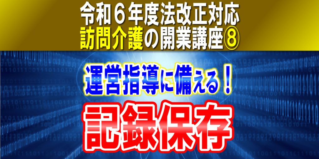 【令和６年度法改正対応】運営指導（実地指導）に備えて記録保存！訪問介護計画、サービス提供記録等｜訪問介護の開業講座⑧