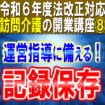 【令和６年度法改正対応】運営指導（実地指導）に備えて記録保存！訪問介護計画、サービス提供記録等｜訪問介護の開業講座⑧