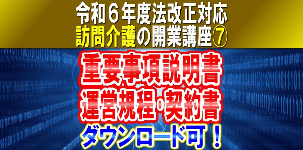 【令和６年度法改正対応】重要事項説明書、運営規程、訪問介護利用契約書｜ひな型様式ダウンロード可！｜訪問介護の開業講座⑦