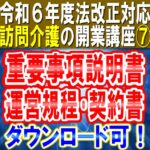 【令和６年度法改正対応】重要事項説明書、運営規程、訪問介護利用契約書｜ひな型様式ダウンロード可！｜訪問介護の開業講座⑦