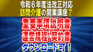 【令和６年度法改正対応】重要事項説明書、運営規程、訪問介護利用契約書｜ひな型様式ダウンロード可！｜訪問介護の開業講座⑦