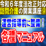 【令和６年度法改正対応】訪問介護事業者マニュアル整備《運営指導対策》高齢者虐待防止とＢＣＰは減算｜訪問介護の開業講座⑨