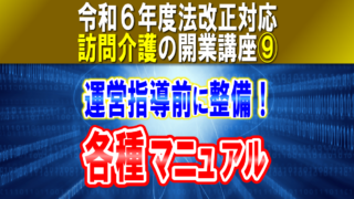 【令和６年度法改正対応】訪問介護事業者マニュアル整備《運営指導対策》高齢者虐待防止とＢＣＰは減算｜訪問介護の開業講座⑨