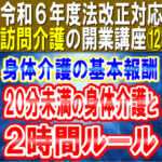 【令和６年度法改正対応】訪問介護における身体介護の基本報酬｜20分未満の身体介護と２時間ルール｜訪問介護の開業講座⑫コラムサムネイル2