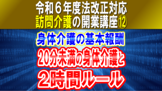 【令和６年度法改正対応】訪問介護における身体介護の基本報酬｜20分未満の身体介護と２時間ルール｜訪問介護の開業講座⑫コラムサムネイル2