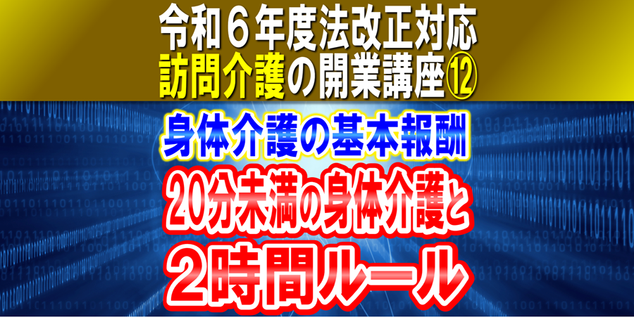 【令和６年度法改正対応】訪問介護における身体介護の基本報酬｜20分未満の身体介護と２時間ルール｜訪問介護の開業講座⑫コラムサムネイル2