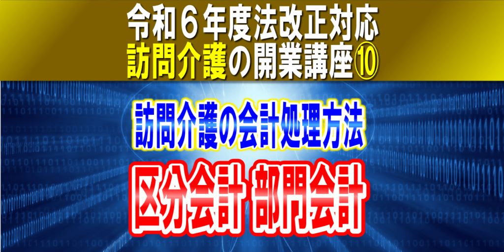 【令和６年度法改正対応】訪問介護の会計処理方法｜区分会計・部門会計 ４種類の会計処理ルール｜訪問介護の開業講座⑩コラムサムネイル