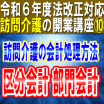 【令和６年度法改正対応】訪問介護の会計処理方法｜区分会計・部門会計 ４種類の会計処理ルール｜訪問介護の開業講座⑩コラムサムネイル