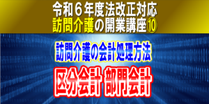 【令和６年度法改正対応】訪問介護の会計処理方法｜区分会計・部門会計 ４種類の会計処理ルール｜訪問介護の開業講座⑩コラムサムネイル