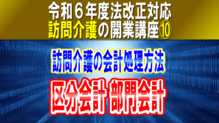 【令和６年度法改正対応】訪問介護の会計処理方法｜区分会計・部門会計 ４種類の会計処理ルール｜訪問介護の開業講座⑩コラムサムネイル