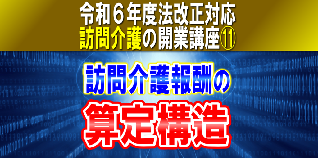 【令和６年度法改正対応】訪問介護報酬の算定構造｜基本報酬と加算減算の計算実務をサービスコード表から｜訪問介護の開業講座⑪コラムサムネイル