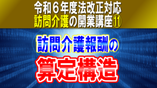 【令和６年度法改正対応】訪問介護報酬の算定構造｜基本報酬と加算減算の計算実務をサービスコード表から｜訪問介護の開業講座⑪コラムサムネイル