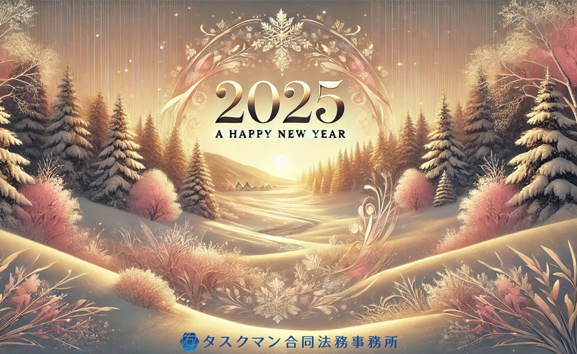 タスクマンレター2025年1月新年