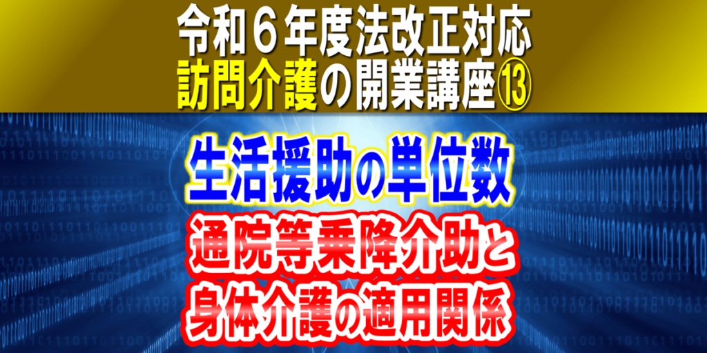 【令和６年度法改正対応】生活援助の単位数｜通院等乗降介助と身体介護の適用関係、院内介助の位置付け｜訪問介護の開業講座⑬コラムサムネイル