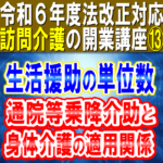 【令和６年度法改正対応】生活援助の単位数｜通院等乗降介助と身体介護の適用関係、院内介助の位置付け｜訪問介護の開業講座⑬コラムサムネイル