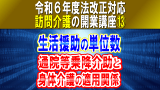 【令和６年度法改正対応】生活援助の単位数｜通院等乗降介助と身体介護の適用関係、院内介助の位置付け｜訪問介護の開業講座⑬コラムサムネイル