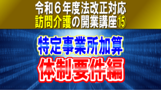 【令和６年度法改正対応】訪問介護の特定事業所加算（体制要件編）｜特定事業所加算ⅠからⅤごとに解説｜訪問介護の開業講座⑮コラムサムネイル