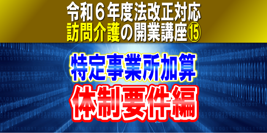 【令和６年度法改正対応】訪問介護の特定事業所加算（体制要件編）｜特定事業所加算ⅠからⅤごとに解説｜訪問介護の開業講座⑮コラムサムネイル