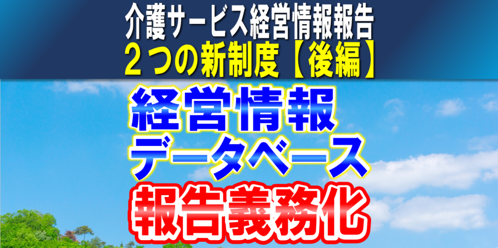 【介護サービス事業者経営情報データベース報告】令和７年１月から全介護事業所に経営情報の報告義務｜２つの新制度【後編】コラムサムネイル2