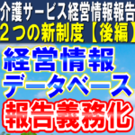 【介護サービス事業者経営情報データベース報告】令和７年１月から全介護事業所に経営情報の報告義務｜２つの新制度【後編】コラムサムネイル2