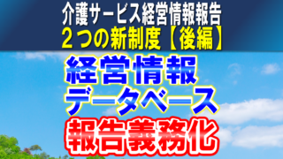 【介護サービス事業者経営情報データベース報告】令和７年１月から全介護事業所に経営情報の報告義務｜２つの新制度【後編】コラムサムネイル2