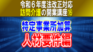 【令和６年度法改正対応】訪問介護の特定事業所加算（人材要件編）｜有資格職員とサ責の配置要件｜訪問介護の開業講座⑯コラムサムネイル