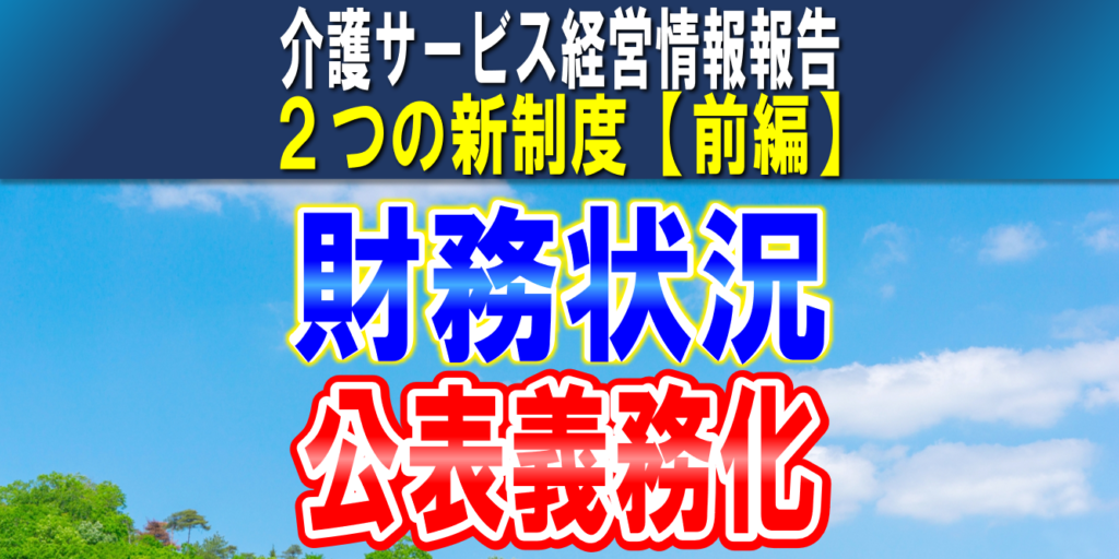 【財務状況の公表】介護サービス情報公表制度｜令和６年４月から全介護事業所に財務諸表の公表義務｜２つの新制度【前編】コラムサムネイル2