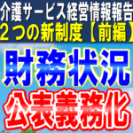 【財務状況の公表】介護サービス情報公表制度｜令和６年４月から全介護事業所に財務諸表の公表義務｜２つの新制度【前編】コラムサムネイル2