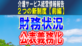 【財務状況の公表】介護サービス情報公表制度｜令和６年４月から全介護事業所に財務諸表の公表義務｜２つの新制度【前編】コラムサムネイル2