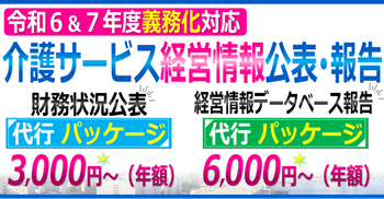 令和６年７年義務化対応｜介護サービス財務情報公表と介護サービス事業者経営情報データベースシステム報告の代行｜フッターリンク