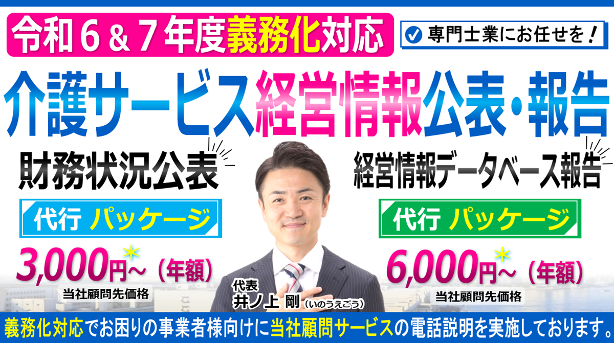 令和６年７年度義務化対応｜介護サービス財務情報公表と介護サービス事業者経営情報データベースシステム報告の代行｜ヘッダー