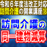 【令和６年度法改正対応】訪問介護の同一建物減算｜４つの減算区分を分かりやすく解説｜訪問介護の開業講座⑱コラムサムネイル