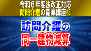 【令和６年度法改正対応】訪問介護の同一建物減算｜４つの減算区分を分かりやすく解説｜訪問介護の開業講座⑱コラムサムネイル