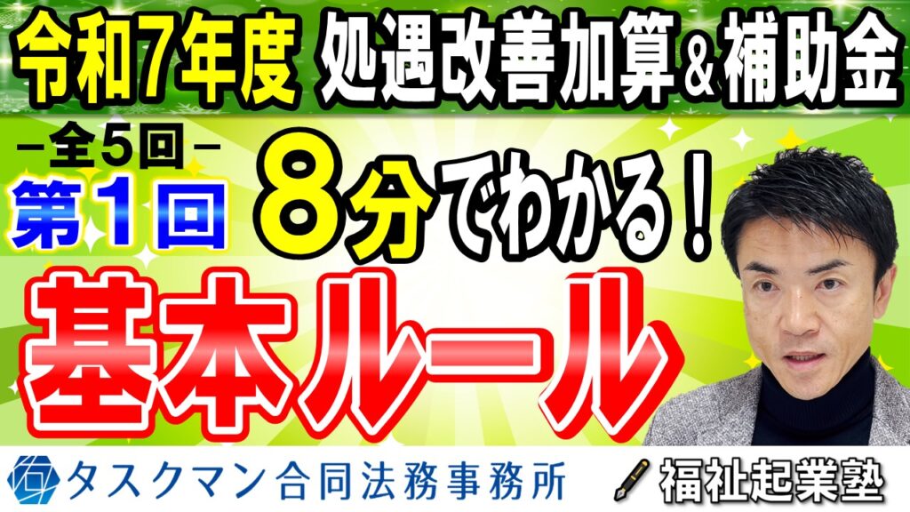 【令和７年度処遇改善加算】全５回その１◇処遇改善加算制度の基本ルール｜制度の変遷・加算額の計算｜分配方法の基礎知識！